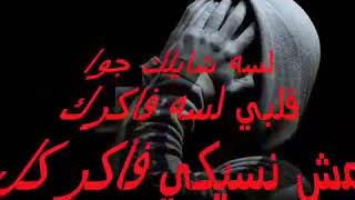 لسه شايلك جوه قلبي لسه شايلك مش ناسيك فاكر كل اللي بينا فاكر نظره عنيكي