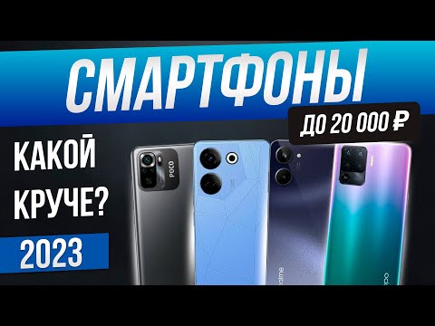 Топ-5: Лучшие смартфоны до 20000 рублей (2023) | Рейтинг смартфонов до 20000