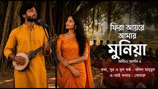 Phira Ayre Amar Munia || Lyric&tune By Khalil Mahmud || Ai Cover By Sonaru || Audio Version-5 #love