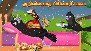 அறிவில்லாத பிசினாரி காகம் Tamil Stories | Stories In Tamil | Best Birds Stories Tamil