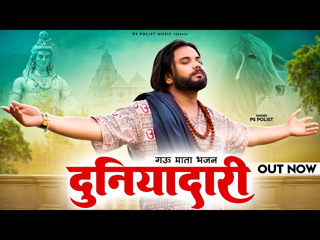 DUNIADARI ( Official Video ) Singer PS Polist गऊ माता New Bhajan 2023 || Latest Haryanvi Song class=
