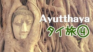 タイ🇹🇭バンコクの旅 その4｜世界遺産！続・アユタヤ遺跡｜Ayutthaya Historical Park in Thailand