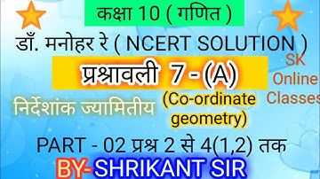 Dr. manohar re(डाँ.मनोहर रे)Class 10th maths solution Ex.7.A co-ordinate geometry NCERT UP Board