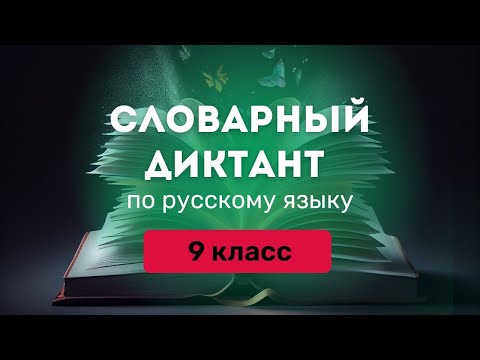 Все СЛОВАРНЫЕ СЛОВА по русскому языку за 9 класс. Ладыженская |❘ Под диктовку + ТРЕНАЖЕР