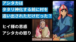 もののけ姫 アシタカはタタリ神化する前に村を追い出されただけだった ヒイ様の思惑 アシタカの怒りとは Youtube