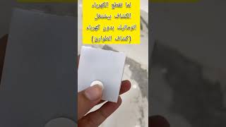 كشاف يضئ بمجرد انقطاع الكهرباء ويطلق عليه كشاف الطوارئ