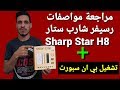 مراجعة مواصفات رسيفر شارب ستار Sharp Star H8