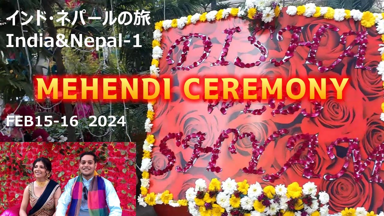 【インドとネパールの旅】#1MEHENDI CEREMONY メへンディ、結婚式前の …