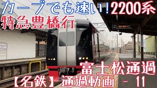 【名鉄】カーブでも速い！2200系 特急豊橋行 富士松通過