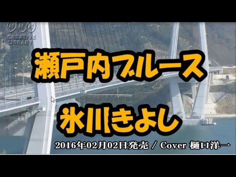「瀬戸内ブルース」　氷川きよし　/　樋口洋一がカバーしています。2016年02月02日発売