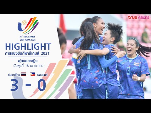 ไฮไลท์การแข่งขัน ซีเกมส์ 2022 ฟุตบอลหญิง ทีมชาติไทย พบ ฟิลิปปินส์