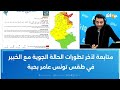 متابعة لآخر تطورات الحالة الجوية مع الخبير في طقس تونس عامر بحبة 