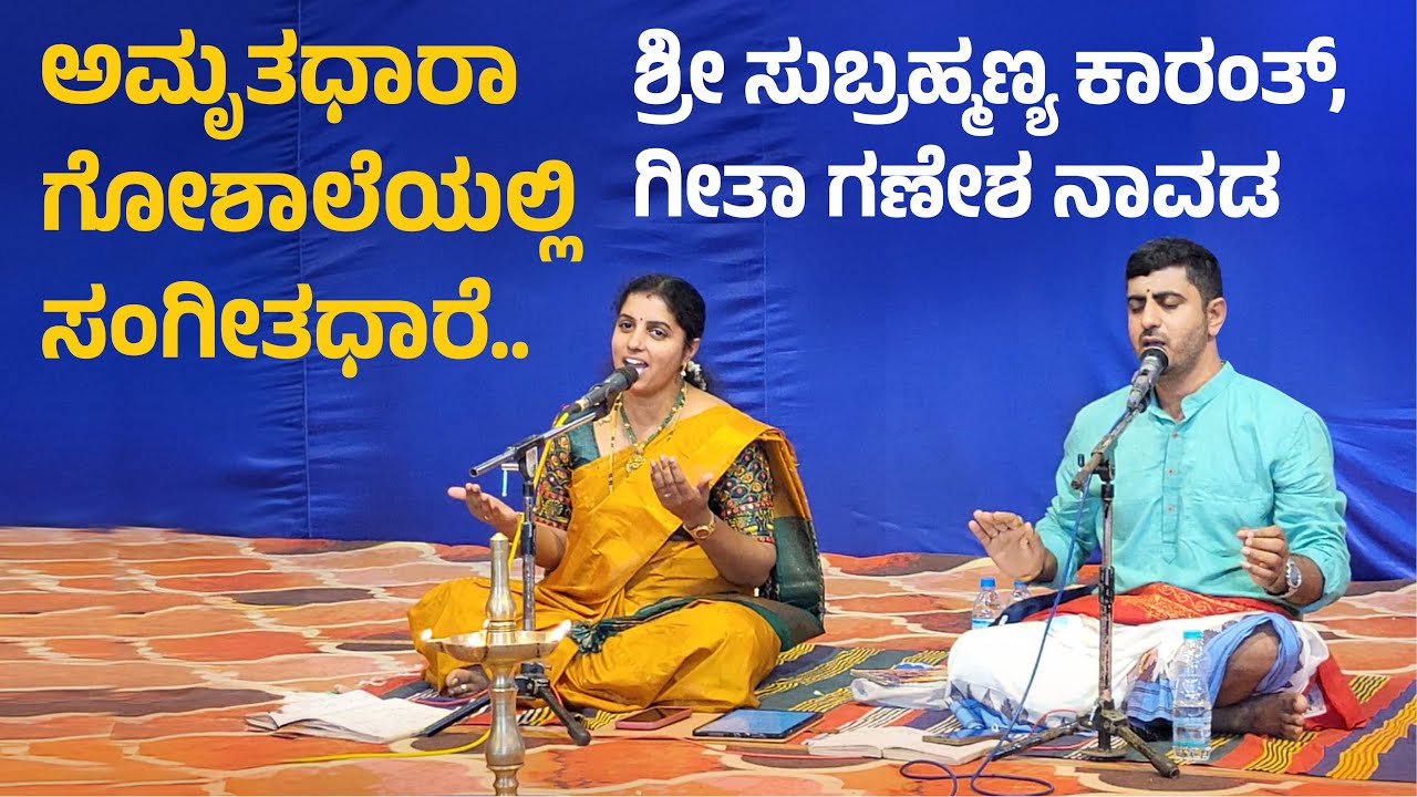 ಅಮೃತಧಾರಾ ಗೋಶಾಲೆಯಲ್ಲಿ ಶ್ರೀ ಸುಬ್ರಹ್ಮಣ್ಯ ಕಾರಂತ್ ಮತ್ತು ಗೀತಾ ಗಣೇಶ ನಾವಡ ಇವರಿಂದ ಸಂಗೀತಧಾರೆ..