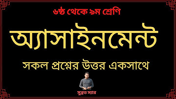 assignment writing tips 2021 । অ্যাসাইনমেন্ট লেখার নিয়ম ২০২১ । এসাইনমেন্ট কিভাবে লিখতে হয়