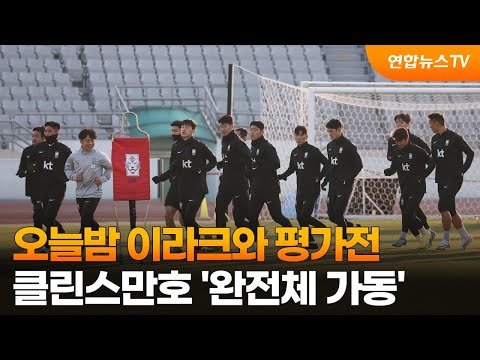 오늘밤 이라크와 평가전…클린스만호 &#39;완전체 가동&#39; / 연합뉴스TV (YonhapnewsTV)