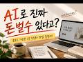 AI로 월급 외 수익 만드는 법 (초보자 필수 시청)
