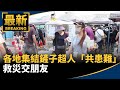 災區重建的志工活動