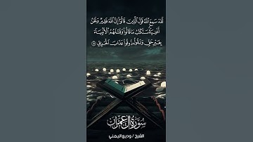 سورة آل عمران | Āl-‘Imrān | آية 181 | الشيخ وديع اليمني