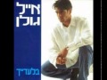 אייל גולן נערה אלירן כהן רמיקס 