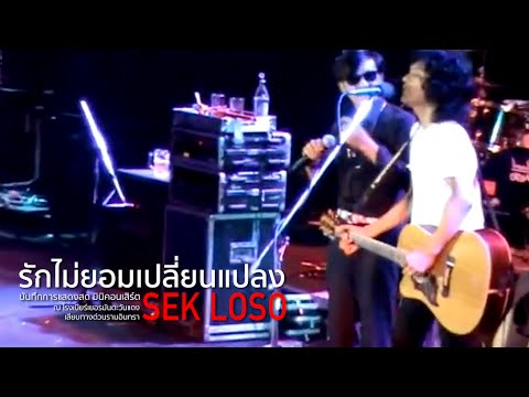 เสก โลโซ & ติ๊ก ชีโร่ - รักไม่ยอมเปลี่ยนแปลง {โรงเบียร์เลียบทางด่วนฯ}