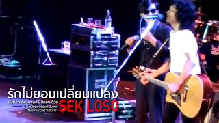 เสก โลโซ & ติ๊ก ชีโร่ - รักไม่ยอมเปลี่ยนแปลง {โรงเบียร์เลียบทางด่วนฯ}