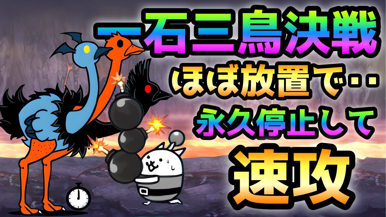 一石三鳥決戦 神ムズ  ほぼ放置でボンバーで永久停止＆速攻！ ※超激１体使用  にゃんこ大戦争  トリニティ大降臨