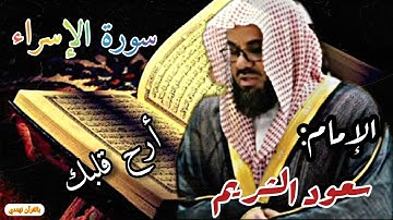 ۩وَكُلَّ إِنسَانٍ أَلْزَمْنَاهُ طَائِرَهُ فِي عُنُقِهِ ۖ ۩ ماتيسر من سورة الإسراء للإمام سعود الشريم