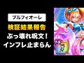 【ドラクエウォーク】ブルフィオーレ / 周年前に引くべき？検証結果をもとに回答！