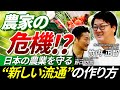 【農家の未来】JAと戦った男が気づいた”真実”：敵対から共存へ、日本の農業を守る「新しい流通」の作り方
