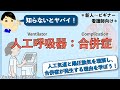 【絶対に覚えたい！】人工呼吸器 合併症３つを詳しく解説！