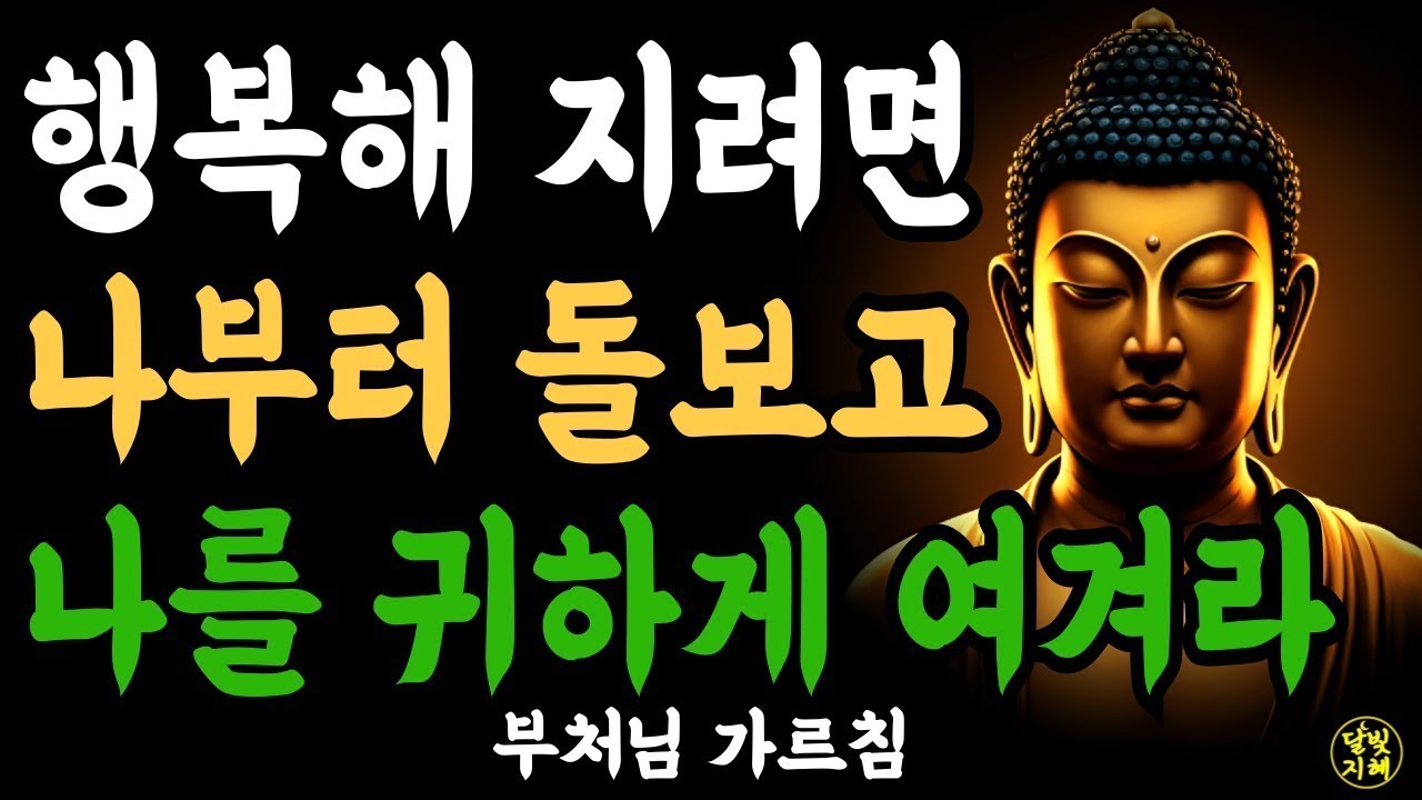 행복해 지려면 나부터 돌보고 나를 귀하게 여겨라부처님 말씀ㅣ불교 명언ㅣ석가모니 가르침ㅣ반야심경