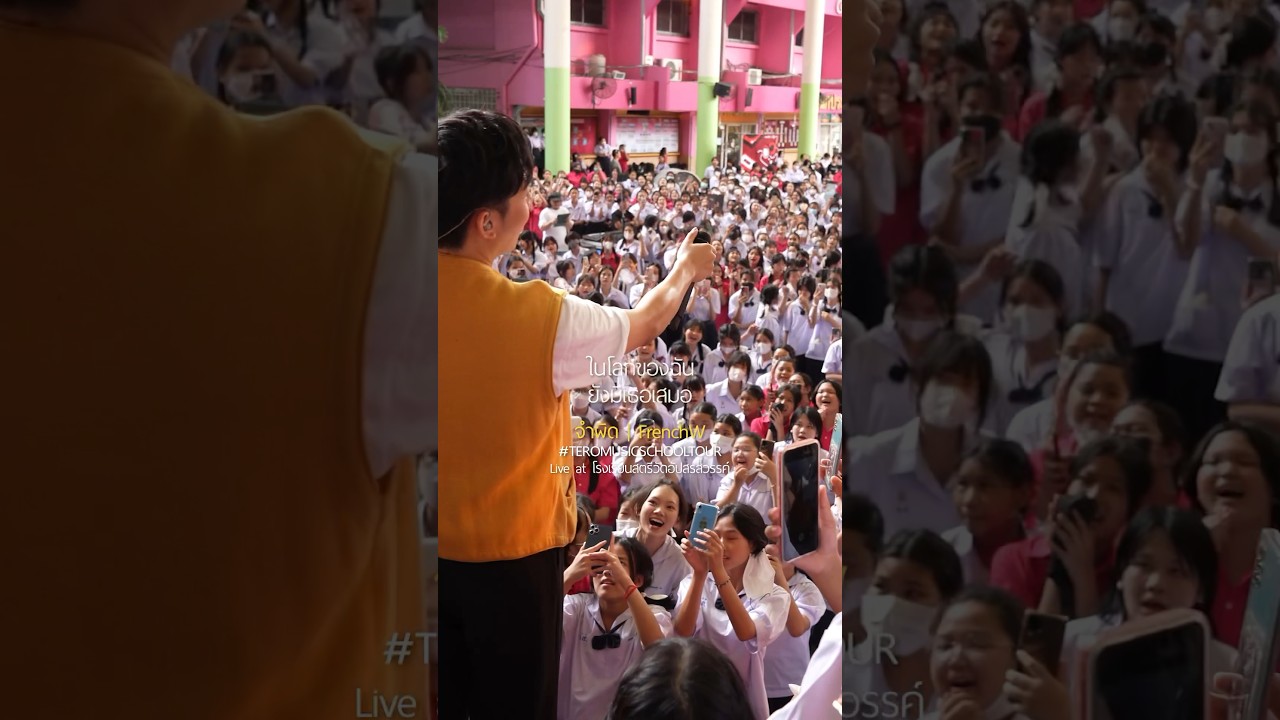 ร้องเพลง #จำผิด ครั้งแรกกับน้องๆ โรงเรียนสตรีวัดอัปสรสวรรค์ 😊🙏 #FrenchW #shorts #TeroMusicClassRoom