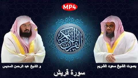 106 سورة قريش من القرآن الكريم بصوت الشيخين الشريم و السديس اجمل ثنائي في الحرم المكي