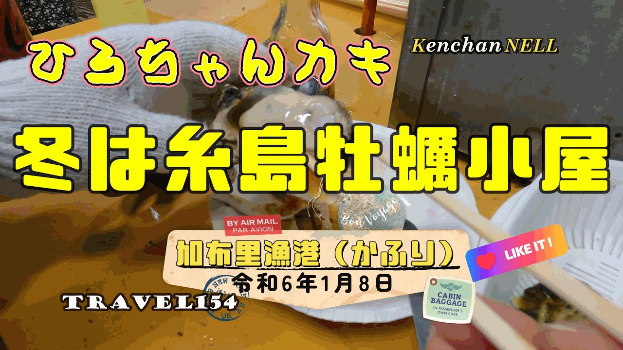 冬はカキ小屋　糸島加布里漁港ヒロちゃんカキ糸島牡蠣小屋　春日からは1時間で到着