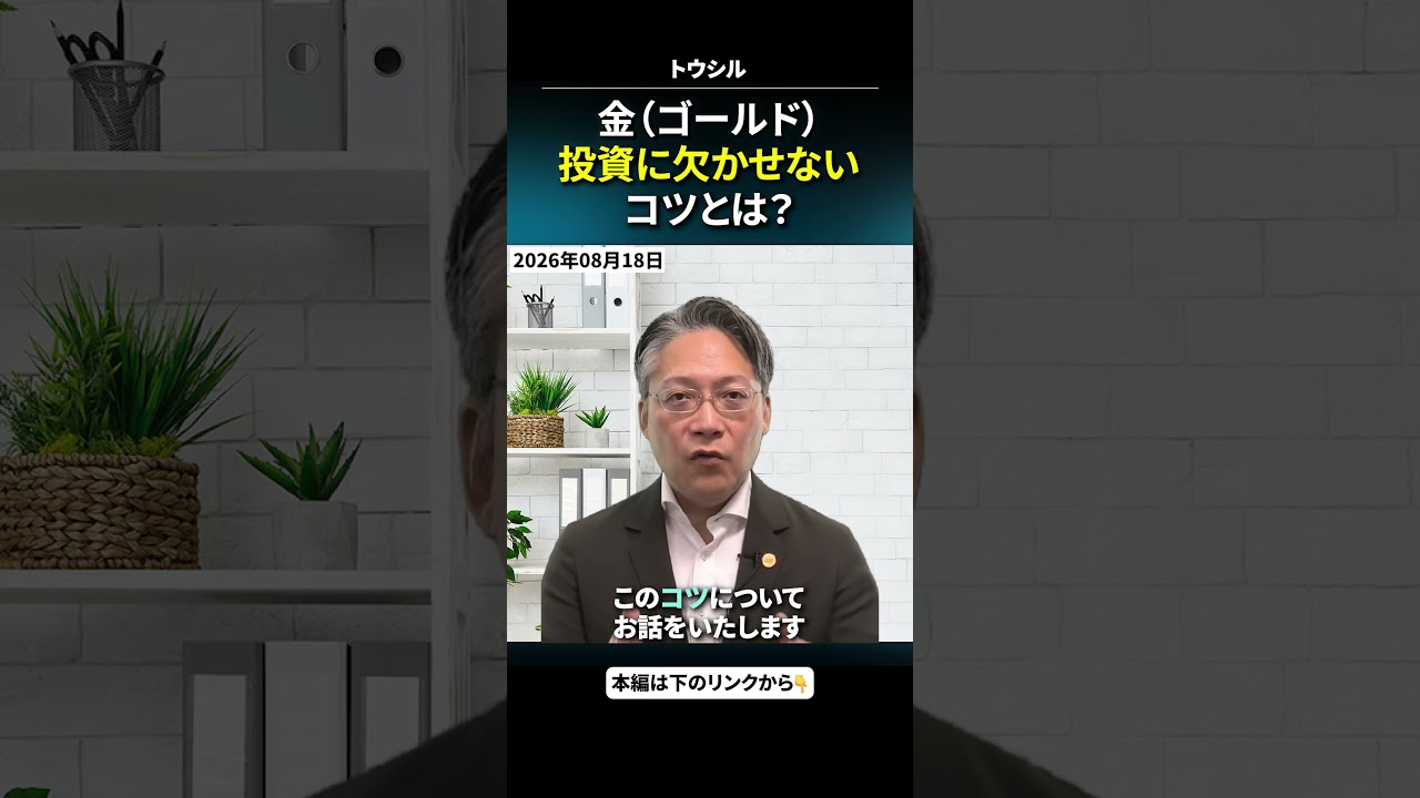 #2026年08月18日 #吉田哲 金(ゴールド)投資に欠かせないコツとは?