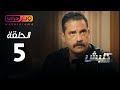 مسلسل كلبش الحلقة الخامسة 5 بطولة امير كرارة    05