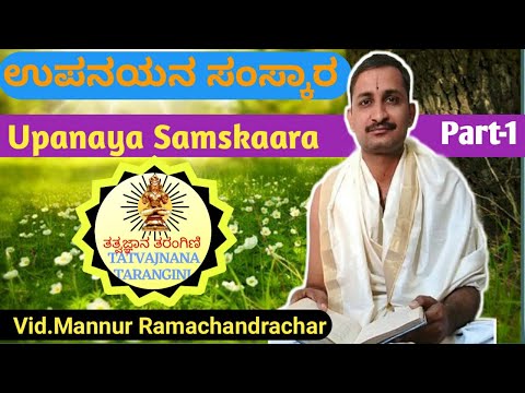 ಉಪನಯನ ಸಂಸ್ಕಾರ | Upanaya Samskaara | VID.Mannur Ramachandrachar