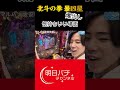 【北斗の拳　暴凶星】この台の気持ちいい瞬間を集めました！脳汁注意#パチスロ #パチンコ #新台 #ゲーム実況 #スマパチ #スロット #当たり動画 #パチ7