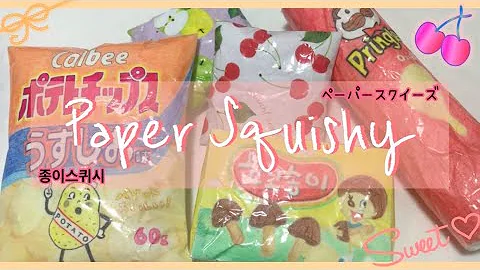 ペーパースクイーズ