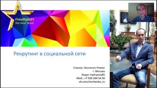 Рекрутинг в социальной сети. Обучение партнеров. Рекрутинг в социальной сети. Обучение партнеров.