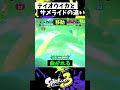 テイオウイカとサメライドの違い【スプラトゥーン3】【Splatoon3】#shorts