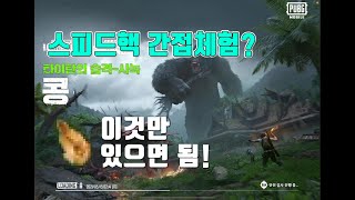 모바일배그 스피드핵 출시?직접 체험해봄!!