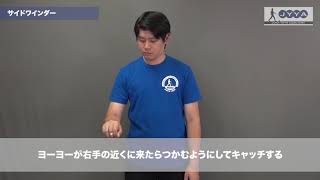 サイドワインダー【日本ヨーヨー協会(JYYA) 初めてのヨーヨートリック】