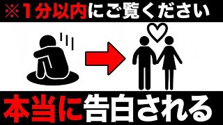 【緊急朗報】1分以内に聞くだけ！好きな人から告白される音楽！７分以上で効果絶大！効果99.4％！恋愛運アップ・付き合える・両想いになる・連絡が来る【β波 恋愛BGM α波 リラックス】