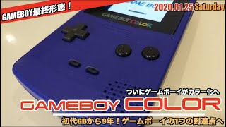 【GBC】ついにゲームボーイがカラー化を果たす！1998年ゲームボーイカラー登場【Ver.2】