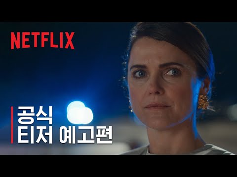 외교관: <strong>시즌</strong> 2 | 공식 <strong>티저</strong> 예고편 | 넷플릭스