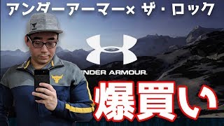 【爆買い】アンダーアーマー×ザ・ロック（ドウェイン・ジョンソン）コラボグッズを大量に買ったので全部公開します！