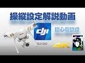 DJI GO 操縦設定解説動画