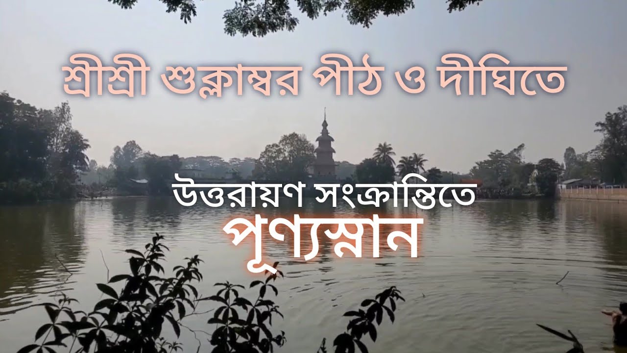 উত্তরায়ণ সংক্রান্তি পূণ্যস্নান। শ্রীশ্রী শুক্লাম্বর পীঠ ও দীঘি। Holy Bath during Uttarayan Sankranti