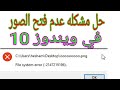 مشكله عدم فتح الصور في ويندوز 10